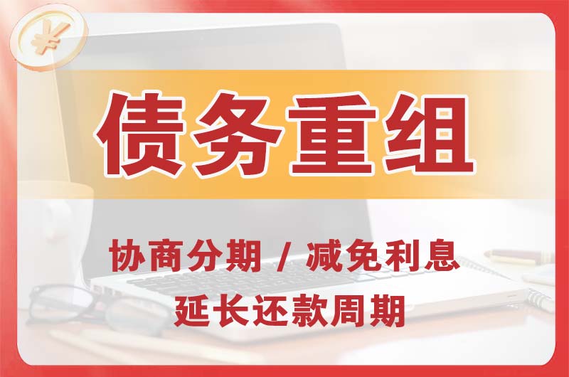 麦盖提债务重组