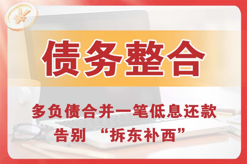 麦盖提债务整合