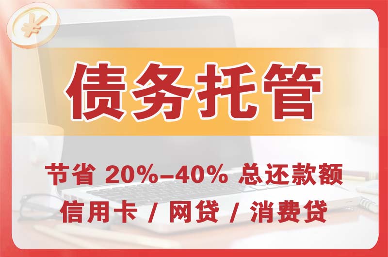 麦盖提债务托管